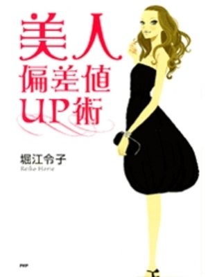 cover image of 美人偏差値ＵＰ術